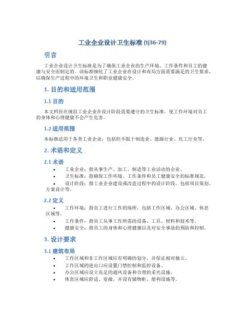 《工业企业设计卫生标准》(tj36-79)