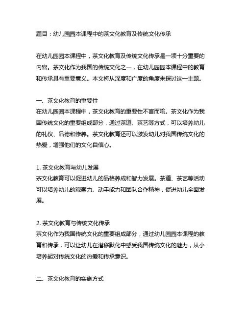 幼儿园园本课程中的茶文化教育及传统文化传承
