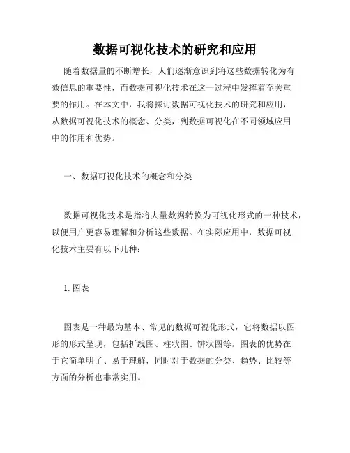 数据可视化技术的研究和应用