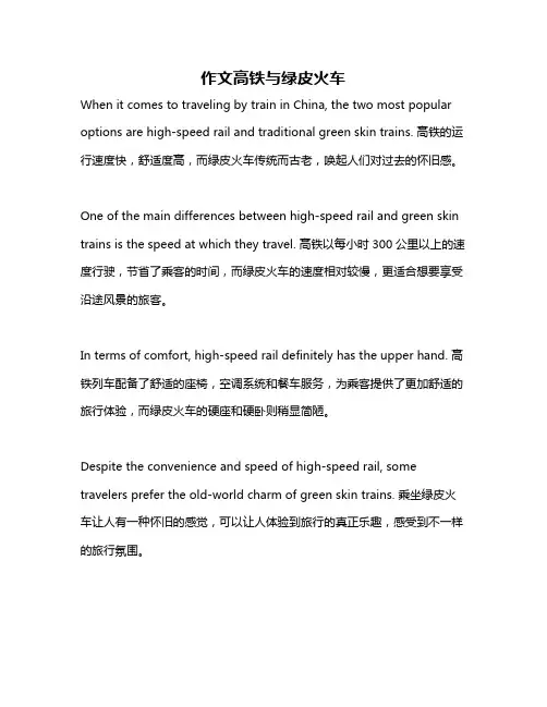 作文高铁与绿皮火车