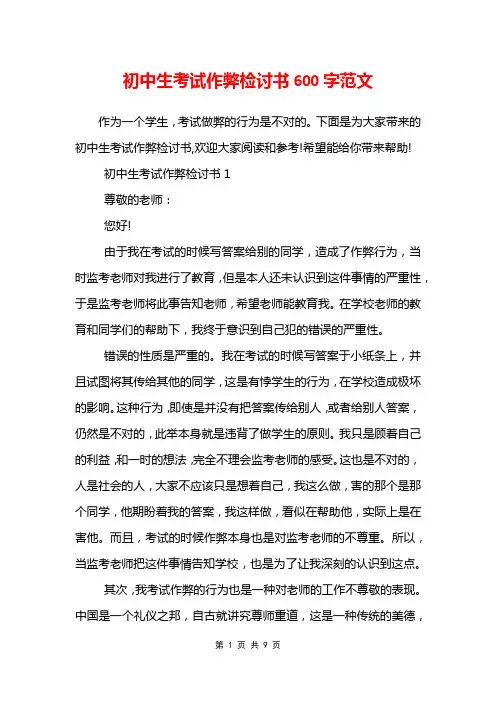 初中生考试作弊检讨书600字范文