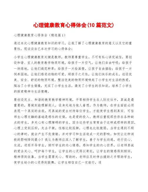 心理健康教育心得体会(10篇范文)
