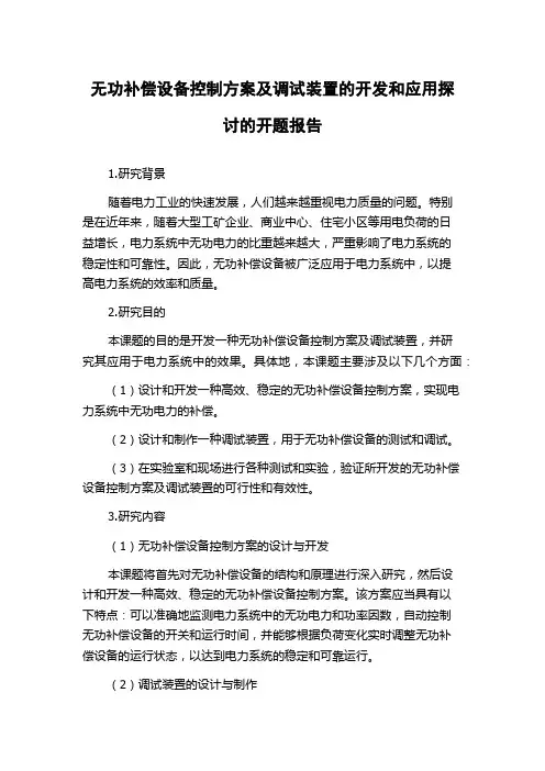 无功补偿设备控制方案及调试装置的开发和应用探讨的开题报告