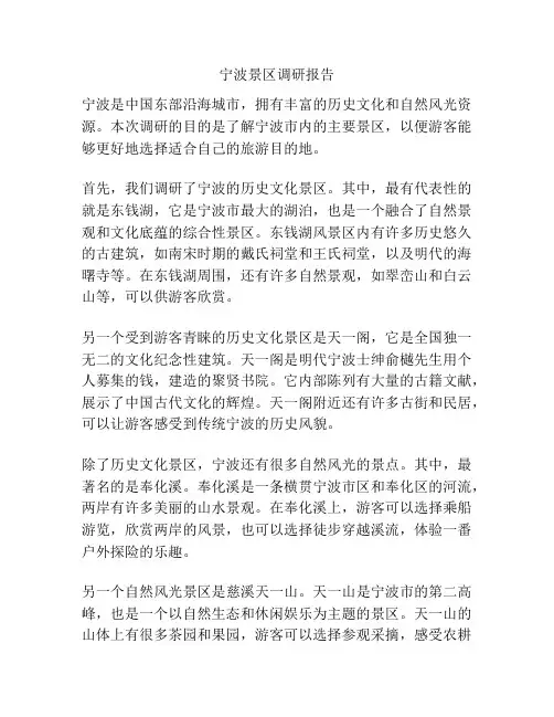 宁波景区调研报告