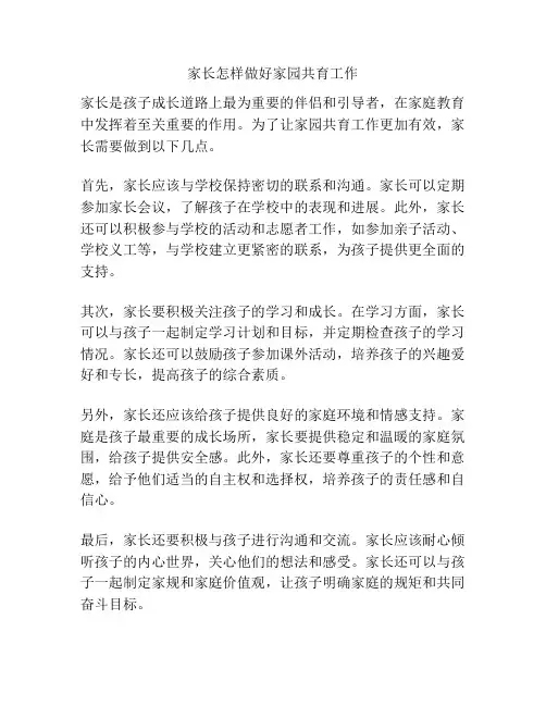 家长怎样做好家园共育工作