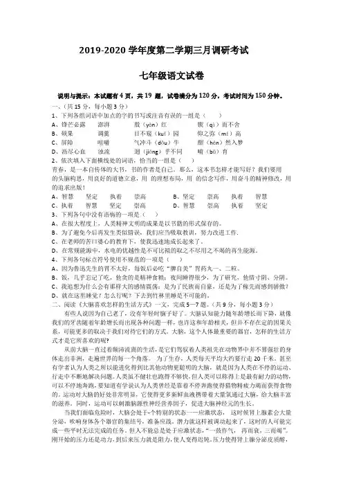 人教部编版2019-2020学年初一语文3月月考试题及答案