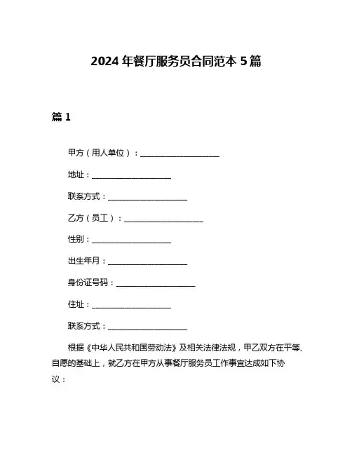 2024年餐厅服务员合同范本5篇