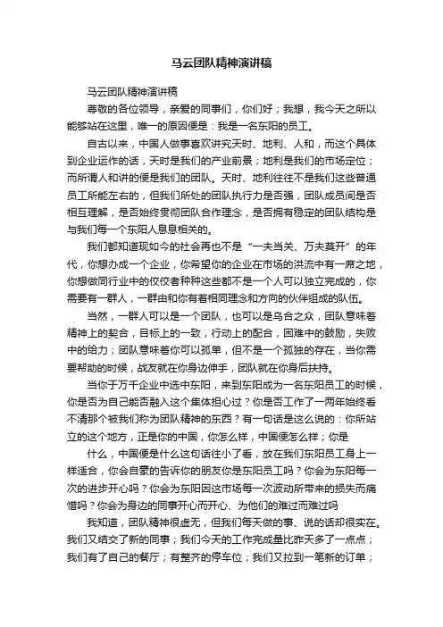 马云团队精神演讲稿