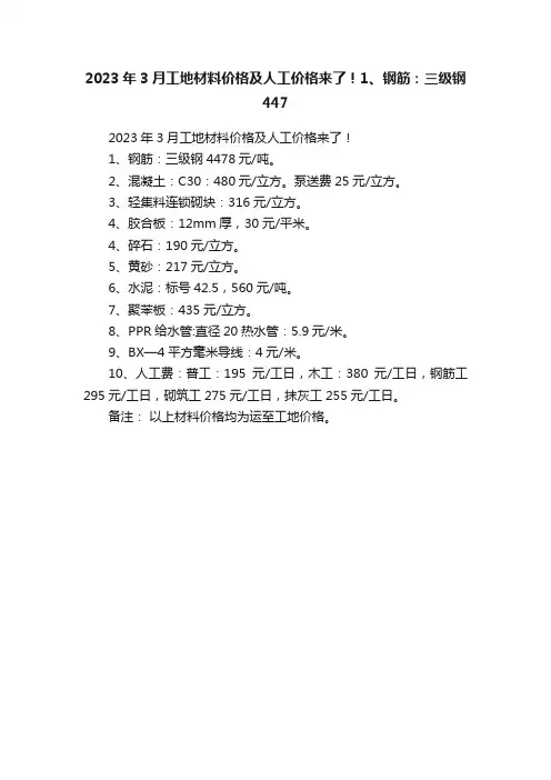 2023年3月工地材料价格及人工价格来了！1、钢筋：三级钢447