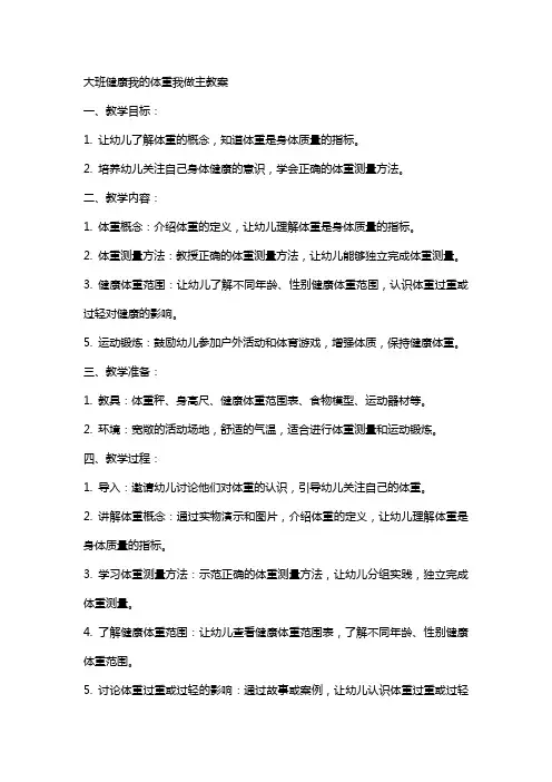 大班健康我的体重我做主教案