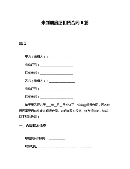 未到期房屋租赁合同6篇