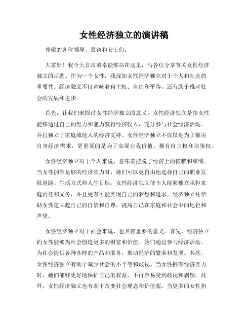 女性经济独立的演讲稿
