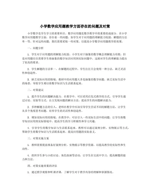 小学数学应用题教学方面存在的问题及对策