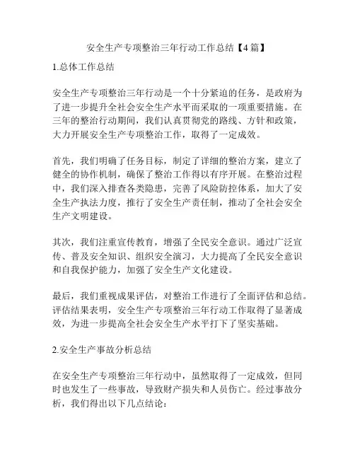 安全生产专项整治三年行动工作总结【4篇】