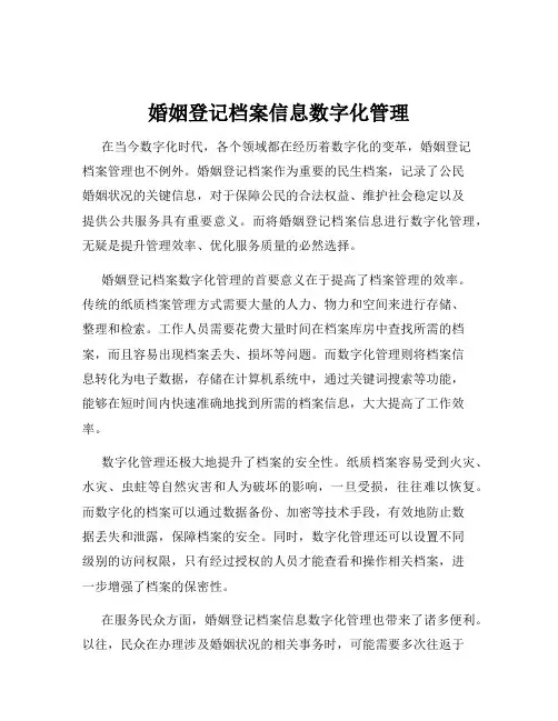 婚姻登记档案信息数字化管理