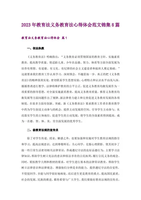 2023年教育法义务教育法心得体会范文锦集8篇