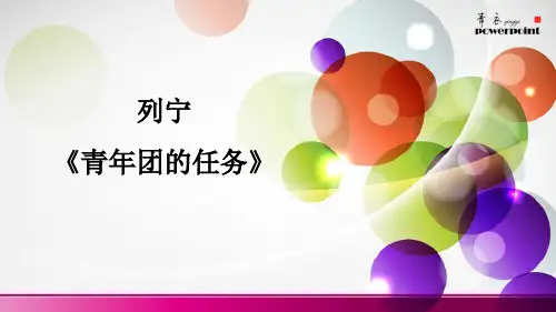 列宁：青年团的任务