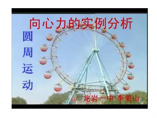 圆周运动实例分析
