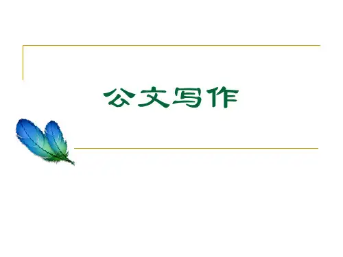 公文写作批复批复写作注意事项
