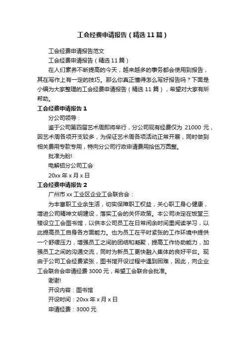 工会经费申请报告（精选11篇）