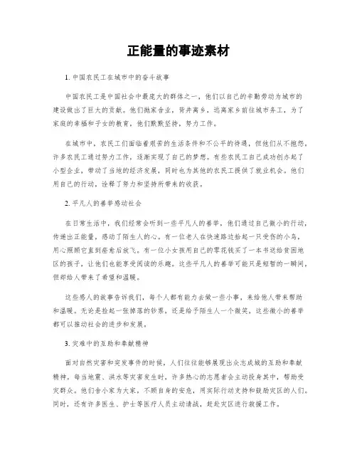 正能量的事迹素材