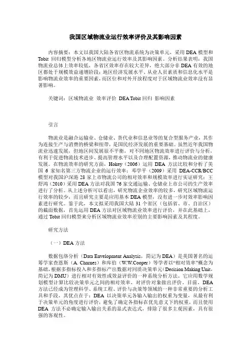 我国区域物流业运行效率评价及其影响因素