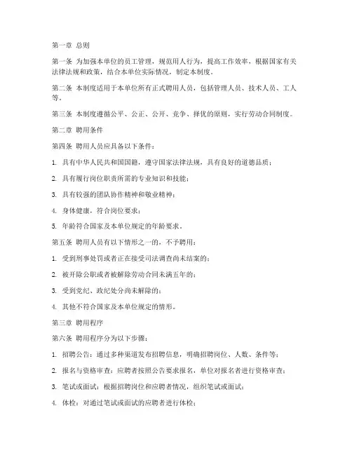 健全人员聘用管理制度