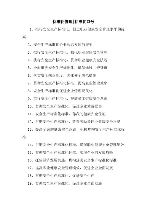 新整理标准化管理-标准化口号