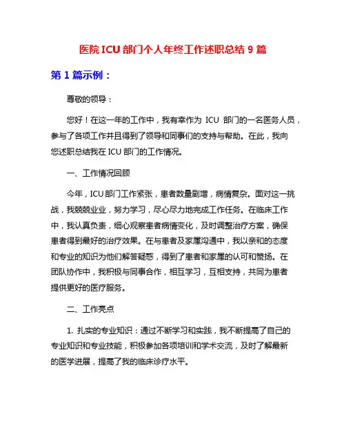 医院ICU部门个人年终工作述职总结9篇