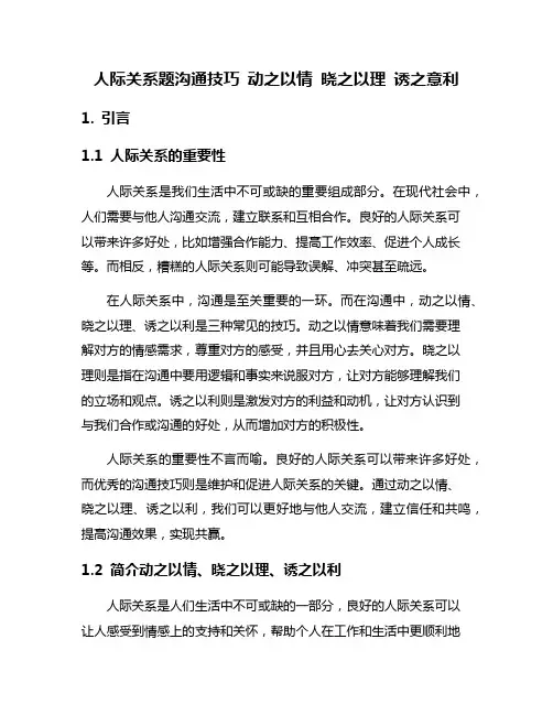 人际关系题沟通技巧 动之以情 晓之以理 诱之意利