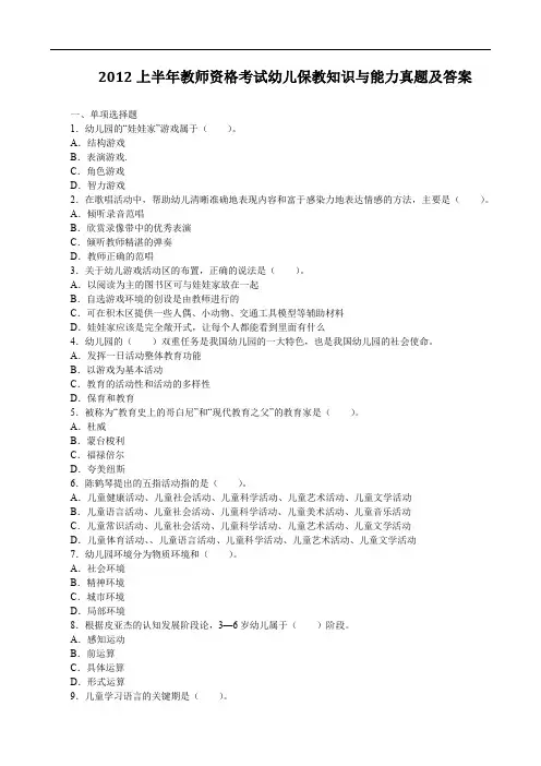 2012上半年教师资格考试幼儿保教知识与能力真题及答案