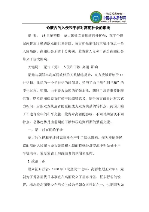 论蒙古的入侵和干涉对高丽社会的影响