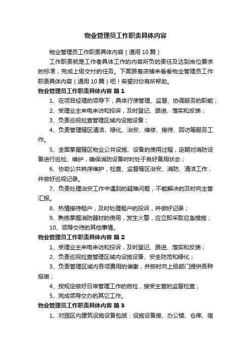 物业管理员工作职责具体内容
