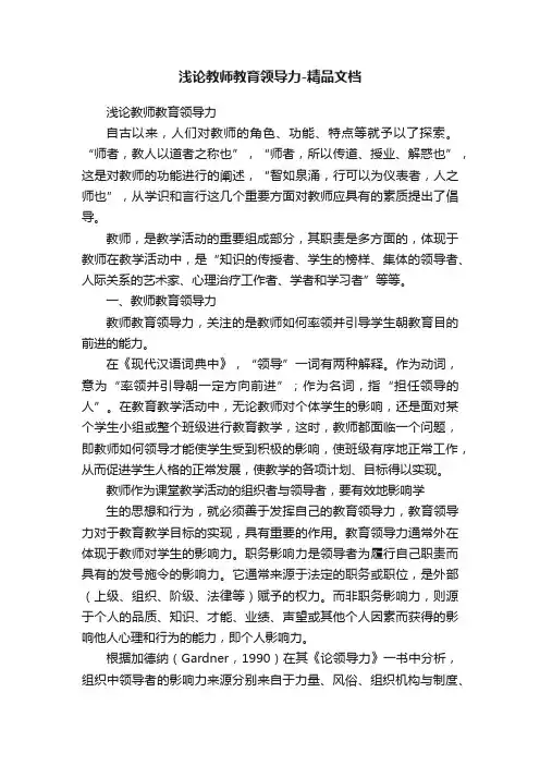 浅论教师教育领导力-精品文档
