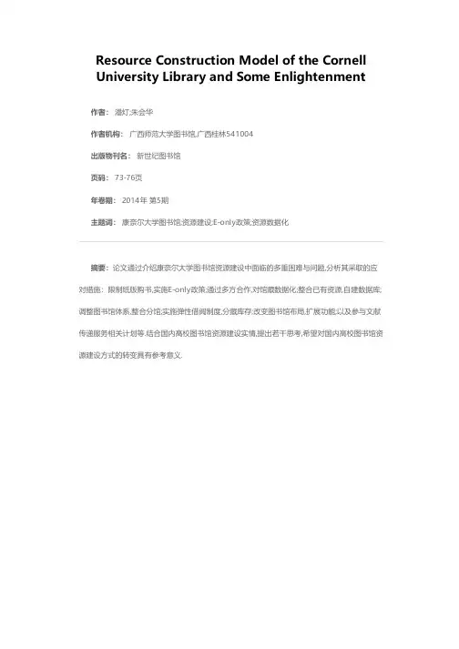 美国康奈尔大学图书馆资源建设模式及启示