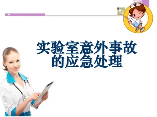 实验室意外事故应急处理程序ppt课件
