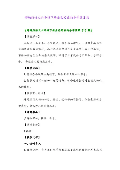 2024年部编版语文六年级下册金色的鱼钩导学案3篇
