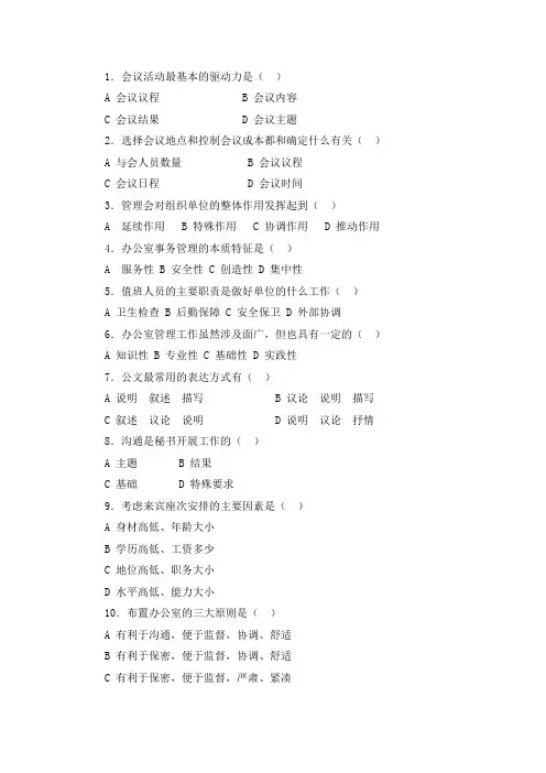 《秘书实务》参考练习题单项选择题
