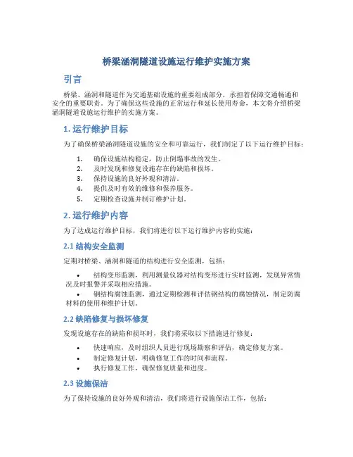 桥梁涵洞隧道设施运行维护实施方案