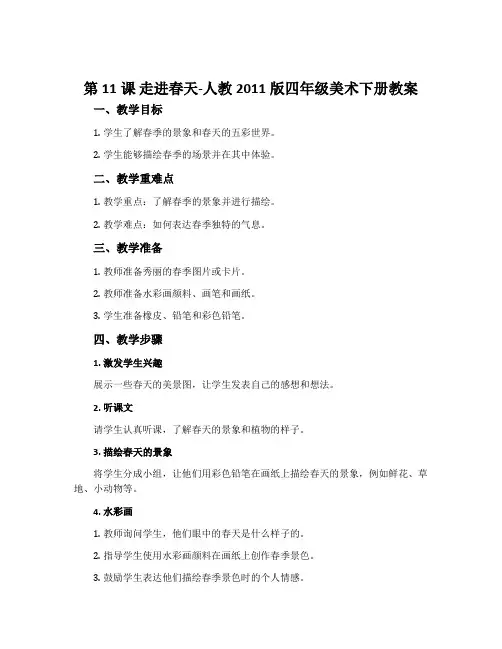 第11课 走进春天-人教2011版四年级美术下册教案