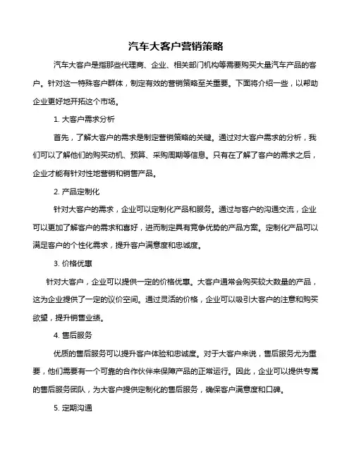 汽车大客户营销策略