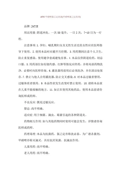 JATIE甲硝唑氯已定洗液(甲硝唑氯己定洗剂)使用说明