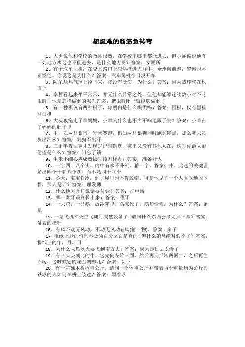 超级难的脑筋急转弯