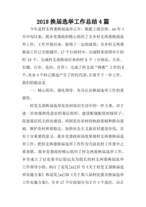 2018换届选举工作总结4篇