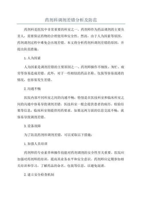 药剂科调剂差错分析及防范