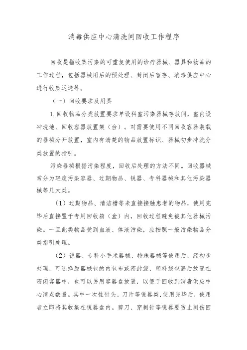 消毒供应中心清洗间回收工作程序