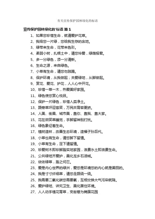 有关宣传保护园林绿化的标语