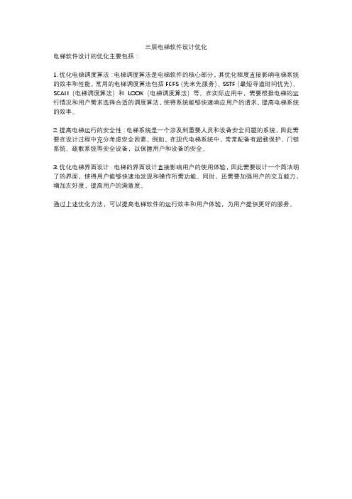 三层电梯软件设计优化
