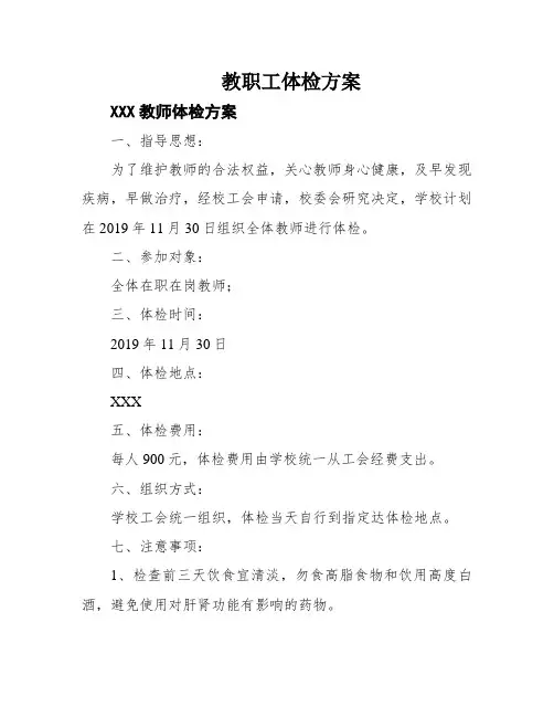 教职工体检方案