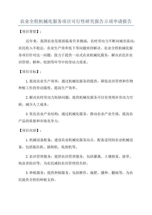 农业全程机械化服务项目可行性研究报告立项申请报告
